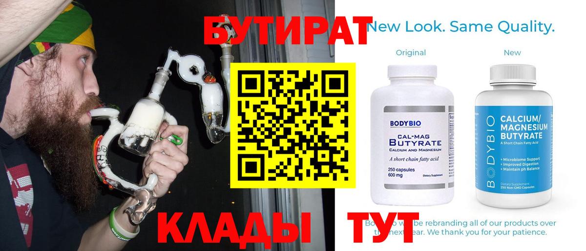 Бутират 99% Вязьма