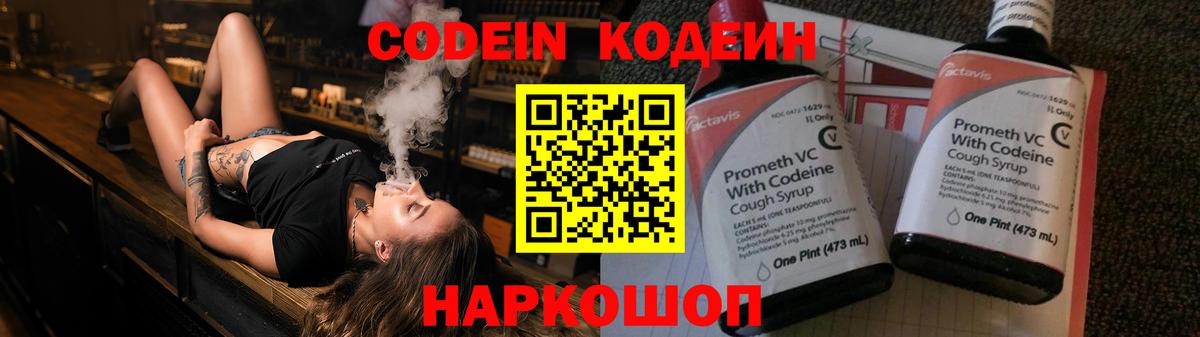Кодеин Purple Drank  Вход с VPN  Вязьма 